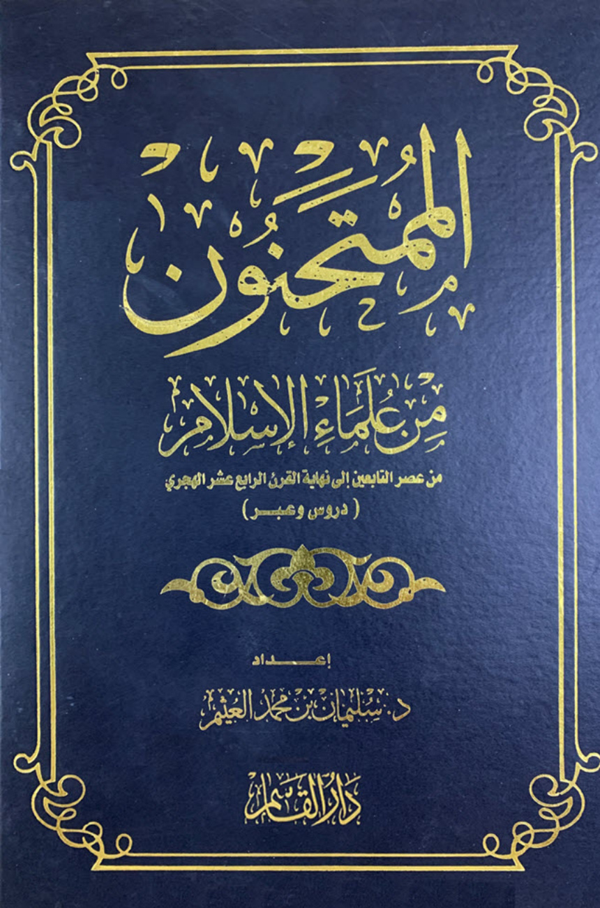 غلاف كتاب الممتحنون من علماء الإسلام - د. سليمان العثيم