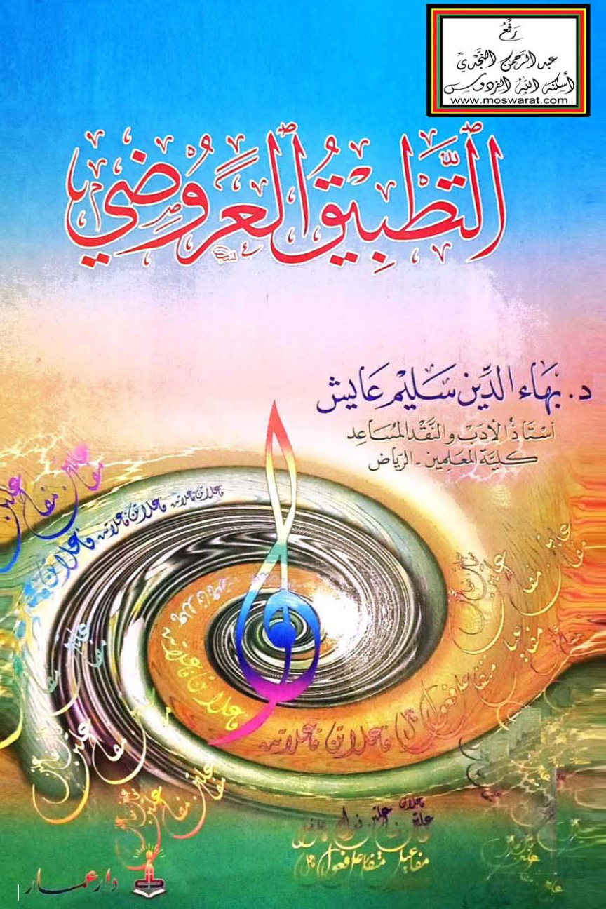 غلاف كتاب التطبيق العروضي - د. بهاء الدين عايش