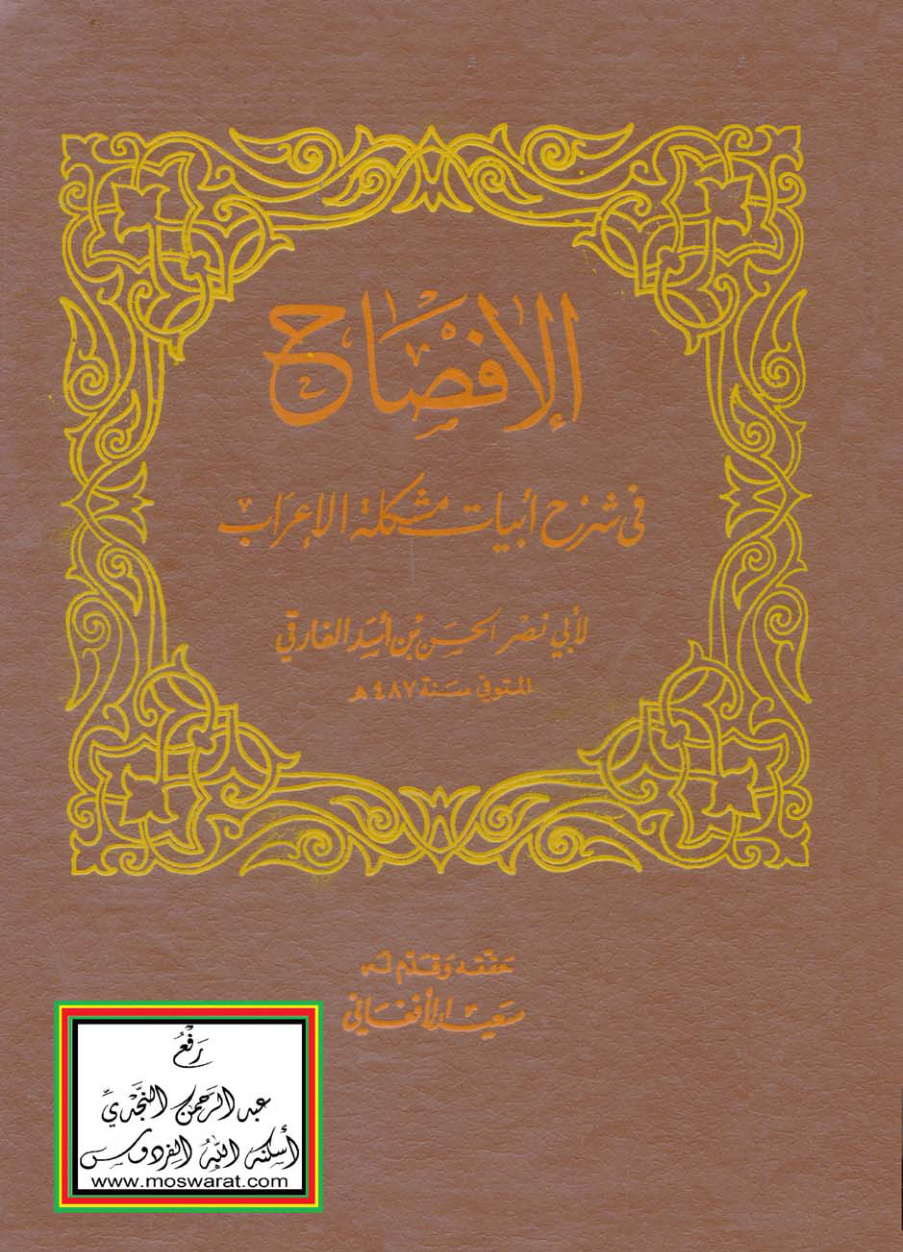 غلاف كتاب الإفصاح في شرح أبيات مشكلة الإعراب - الحسن بن أسد الفارقي ، ت سعيد الأفغاني