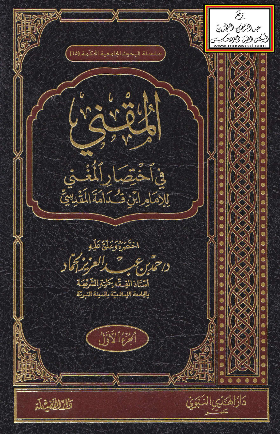 غلاف كتاب المقني في اختصار المغني للإمام ابن قدامة - د. حمد الحماد (ط. دار الفضيلة)