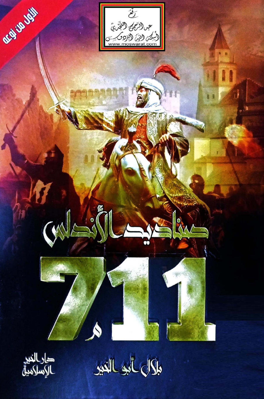 غلاف كتاب صناديد الأندلس - بلال أبو الخير