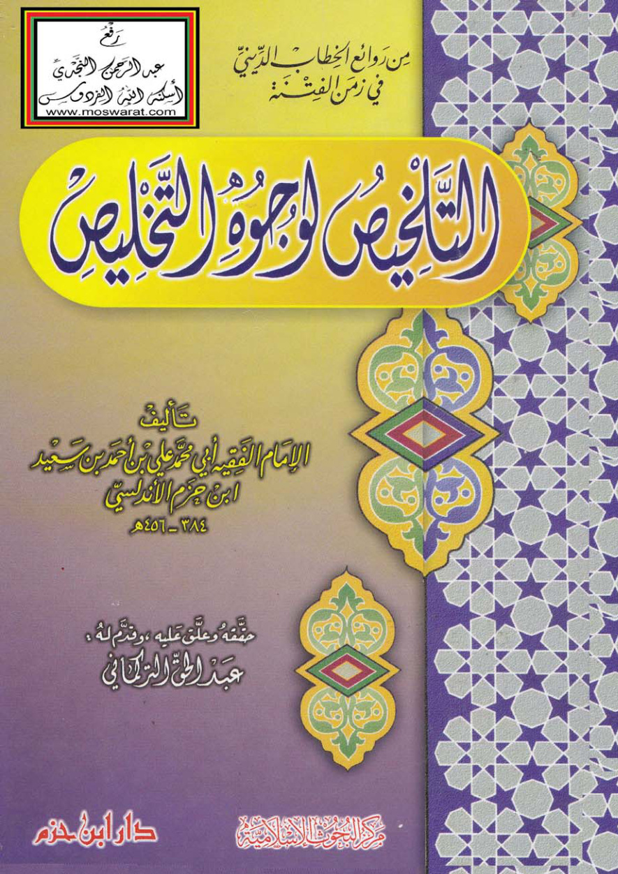 غلاف كتاب التلخيص لوجوه التخليص - ابن حزم الأندلسي - ت عبد الحق التركماني