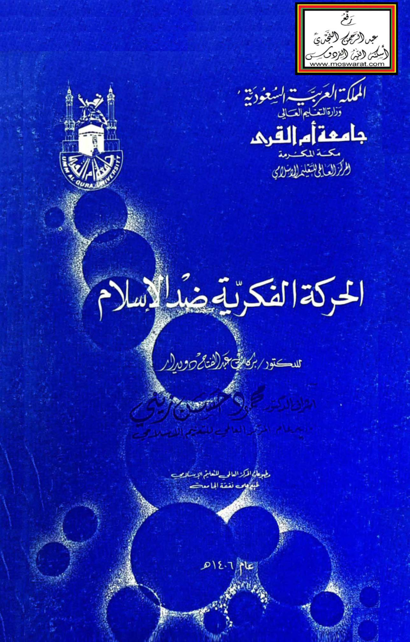 غلاف كتاب الحركة الفكرية ضد الإسلام - د. بركات دويدار