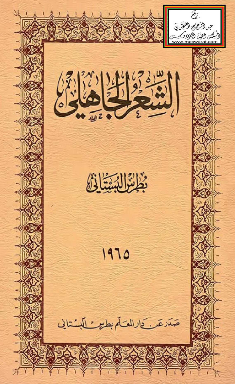 غلاف كتاب الشعر الجاهلي - بطرس البستاني