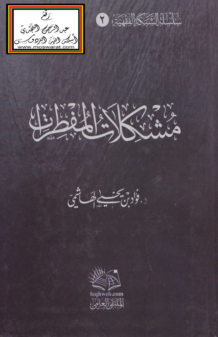 غلاف كتاب مشكلات المفطرات - د. فؤاد الهاشمي