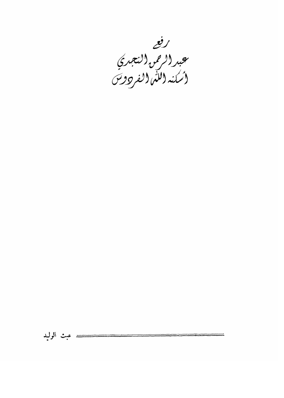 غلاف كتاب عبث الوليد في الكلام على شعر أبي عبادة الوليد بن عبيد البحتري ، أبو العلاء المعري ، ت ناديا الدولة ( ماجستير )
