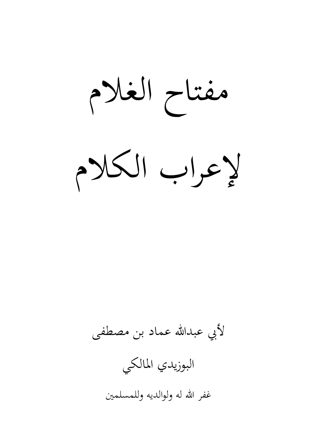 غلاف كتاب مفتاح الغلام لإعراب الكلام - عماد البوزيدي