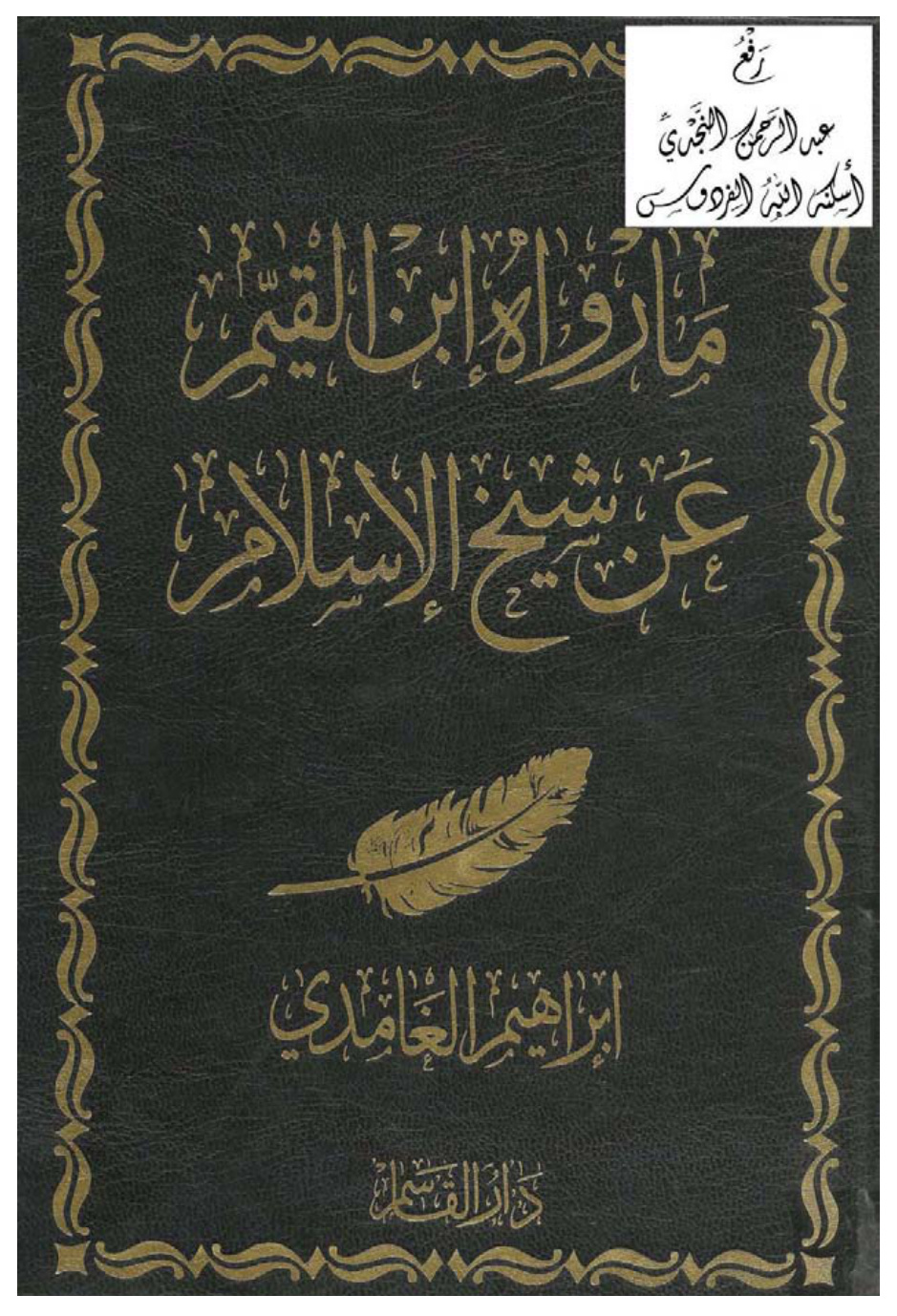 غلاف كتاب ما رواه ابن القيم عن شيخ الإسلام ، إبراهيم بن عبد الله الغامدي