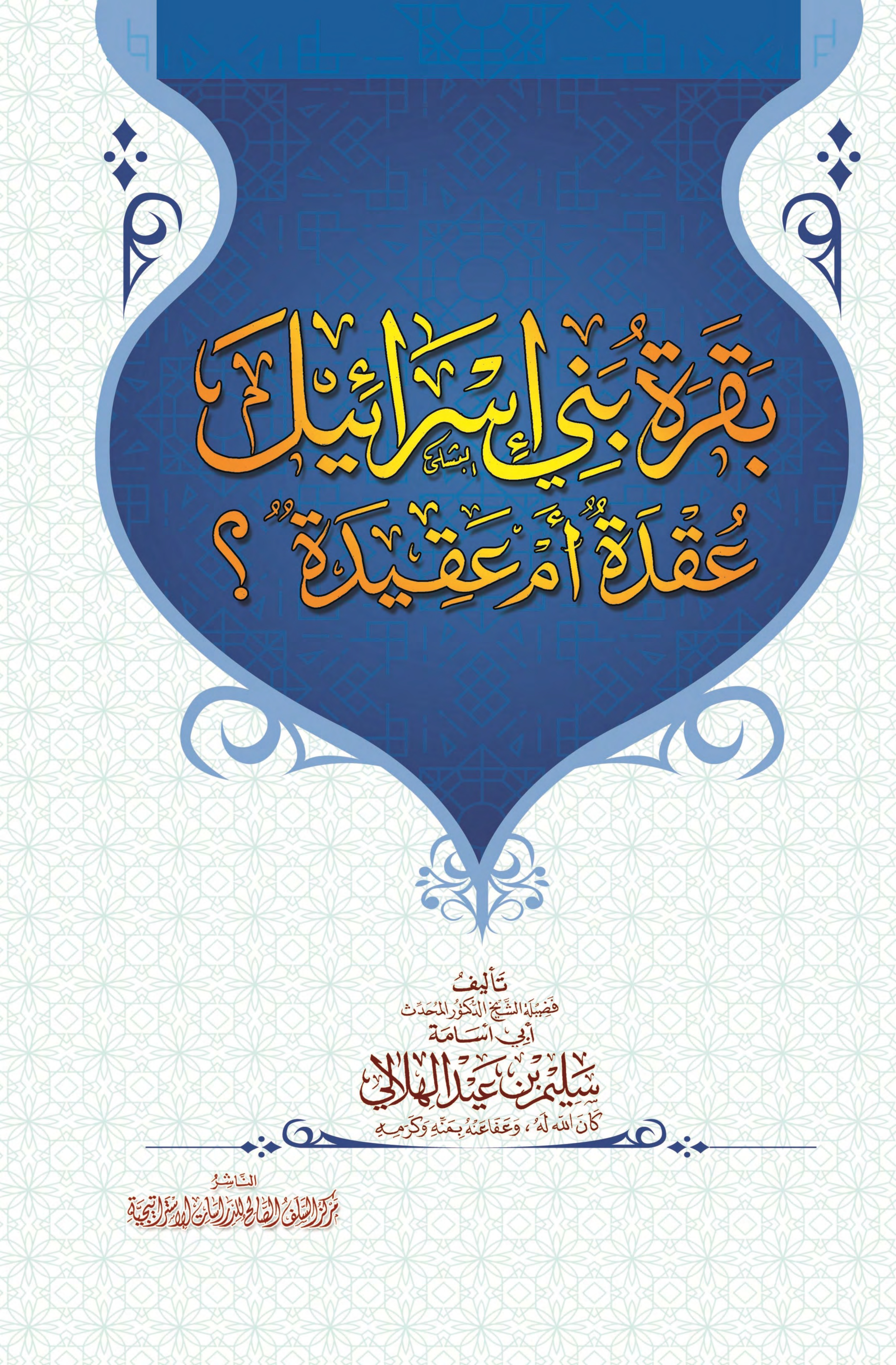 غلاف كتاب بقرة بني إسرائيل (عقدة أم عقيدة) -  د. سليم الهلالي