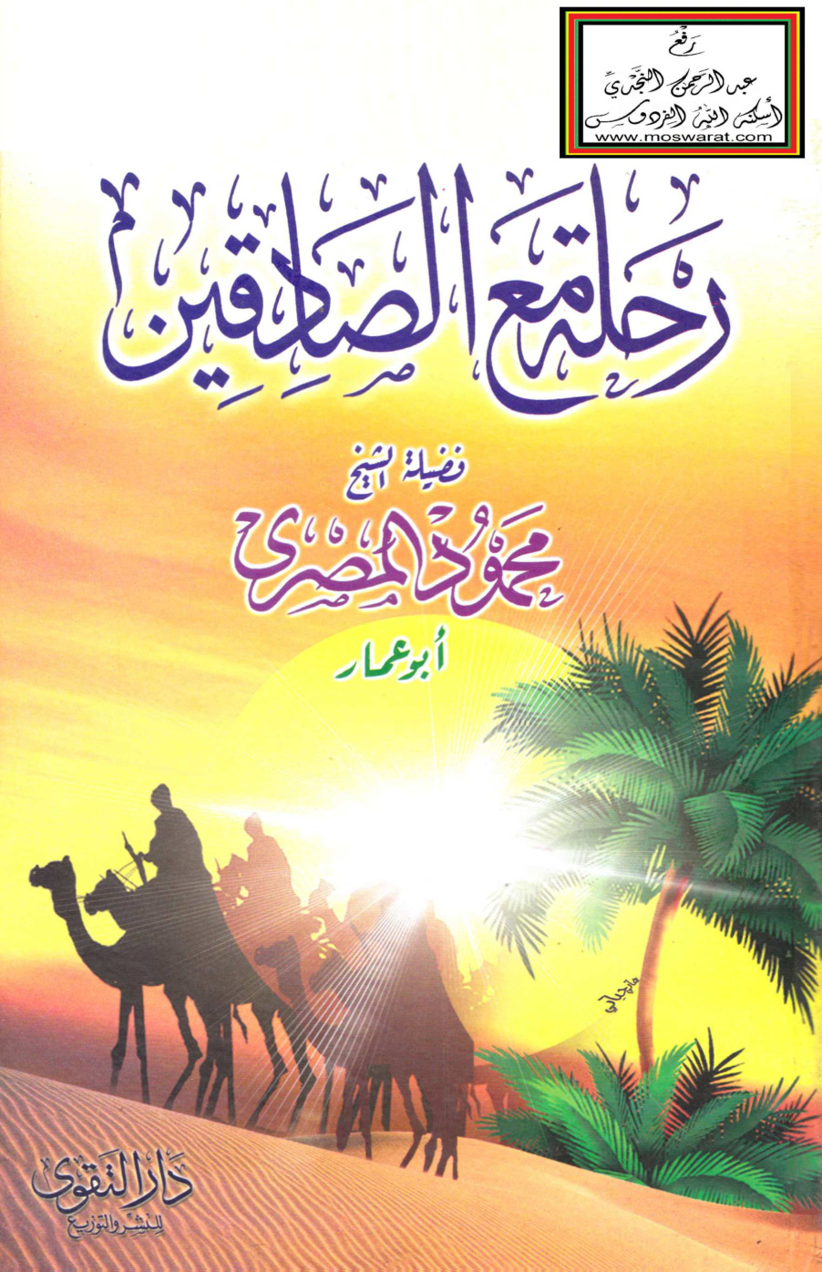 غلاف كتاب رحلة مع الصادقين - محمود المصري
