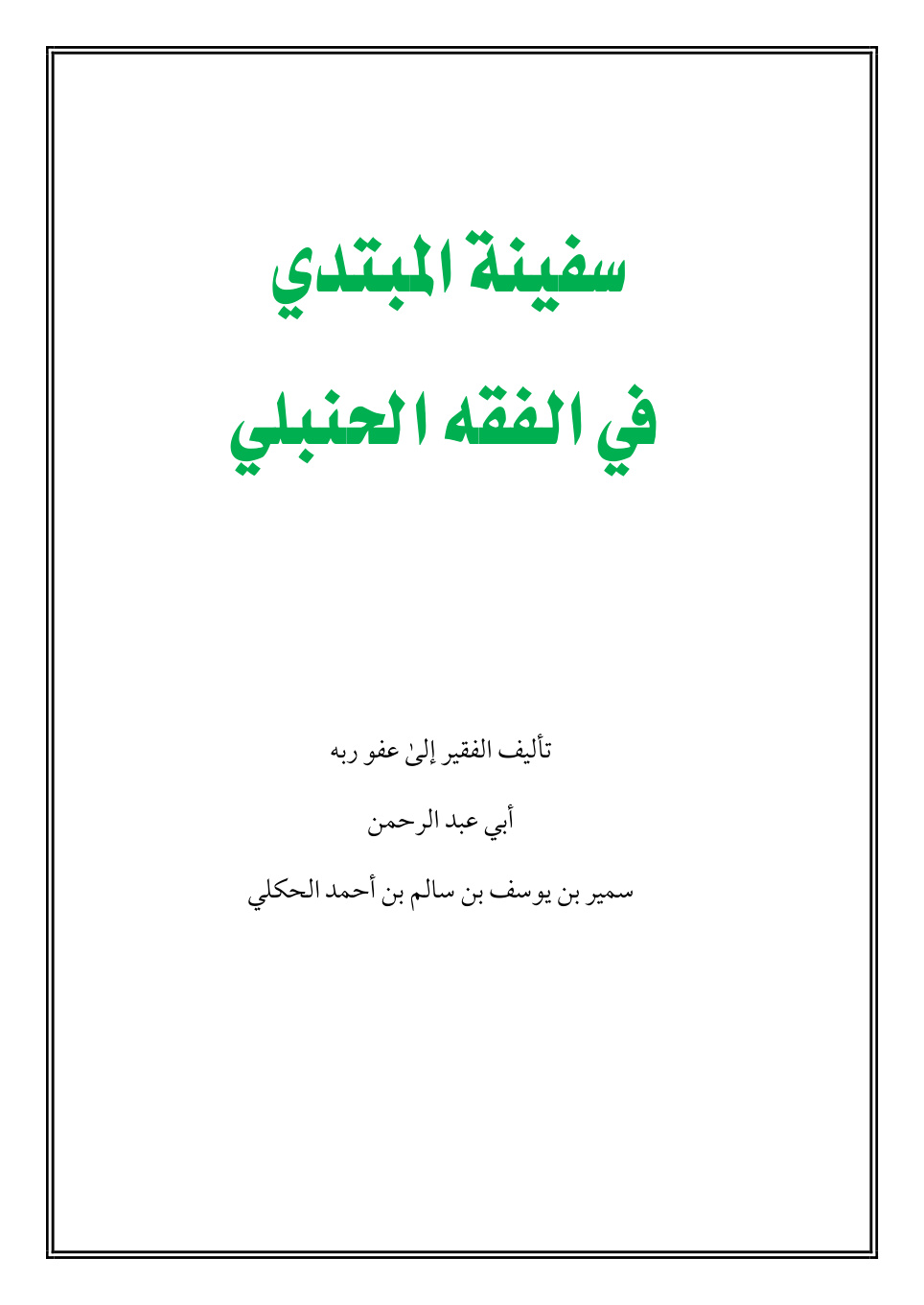 غلاف كتاب سفينة المبتدي في الفقه الحنبلي - سمير الحكلي