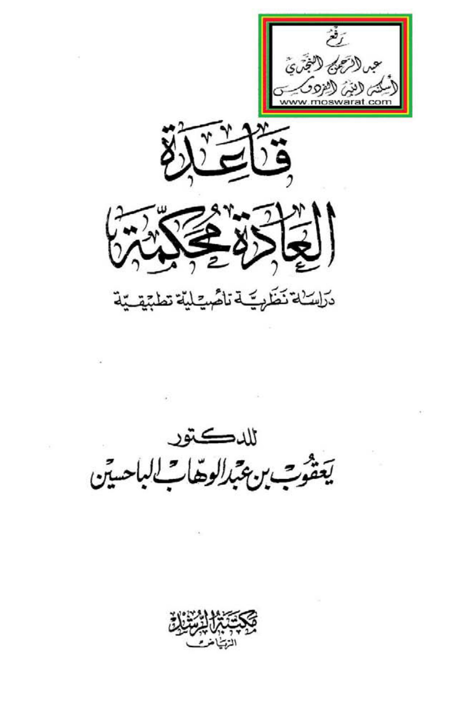 غلاف كتاب قاعدة العادة محكمة (دراسة نظرية تأصيلية تطبيقية) ، د. يعقوب الباحسين