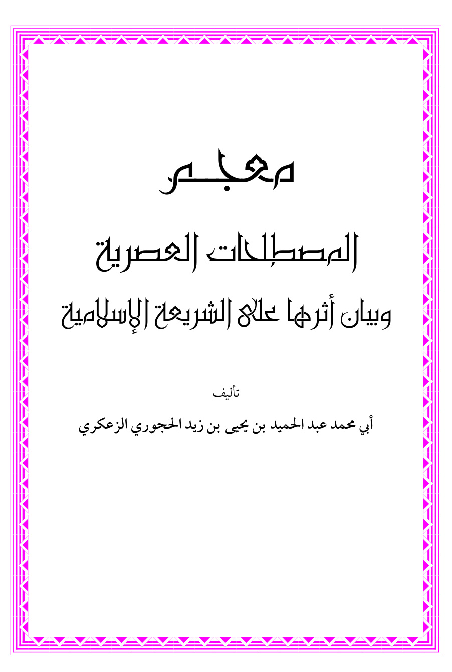 غلاف كتاب معجم المصطلحات العصرية وبيان أثرها على الشريعة الإسلامية - عبد الحميد الحجوري