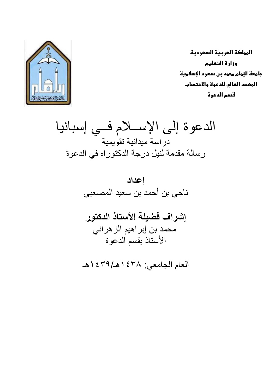غلاف كتاب الدعوة إلى الإسلام في إسبانيا - دراسة ميدانية تقويمية (دكتوراه) - د. ناجي المصعبي