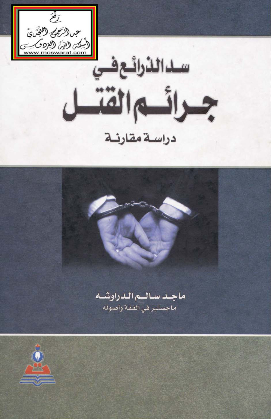 غلاف كتاب سد الذرائع في جرائم القتل (ماجستير) - ماجد الدراوشة