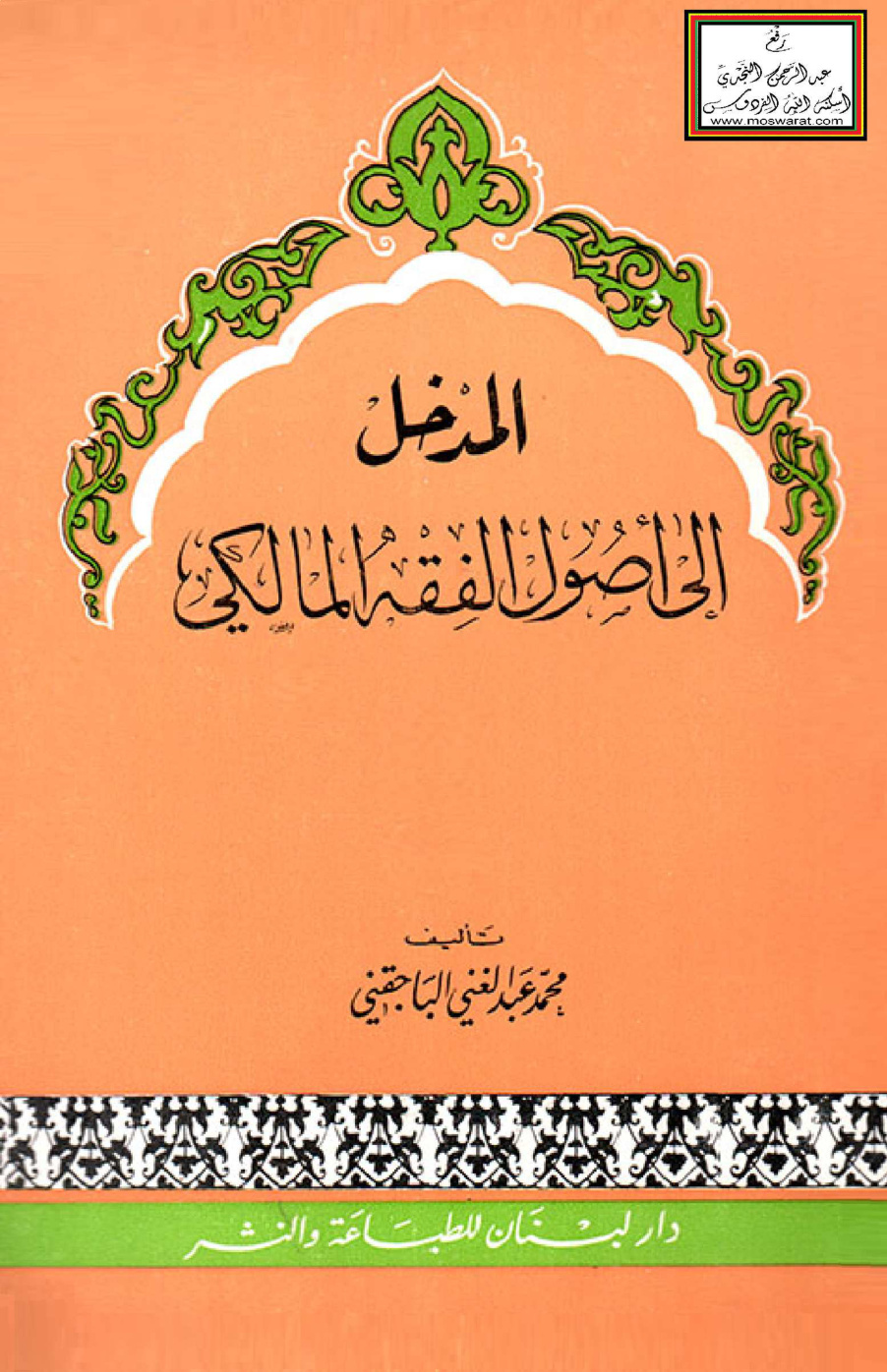 غلاف كتاب المدخل إلى أصول الفقه المالكي - محمد عبد الغني الباجقني