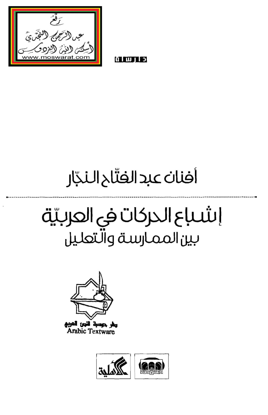 غلاف كتاب إشباع الحركات في العربية بين الممارسة والتعليل - أفنان النجار