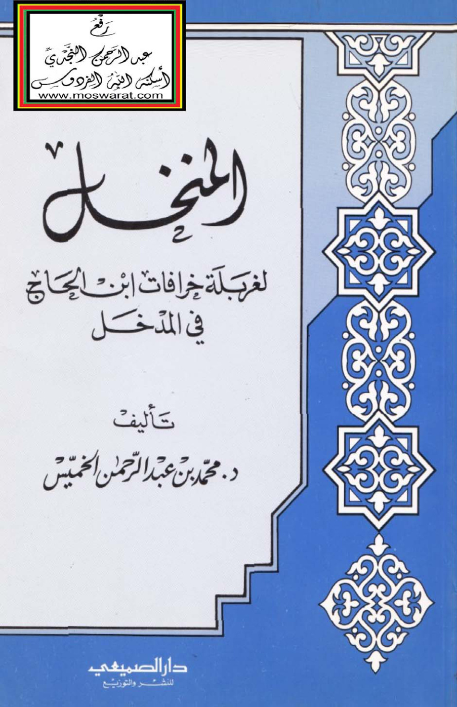 غلاف كتاب المنخل لغربلة خرافات ابن الحاج في المدخل - د. محمد الخميّس