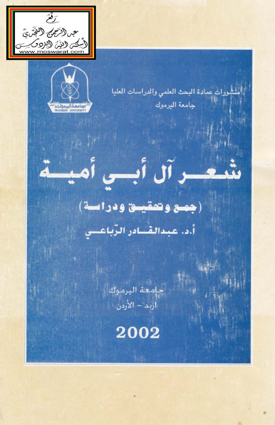 غلاف كتاب شعر آل أبي أمية - أ. د.  عبد القادر الرباعي