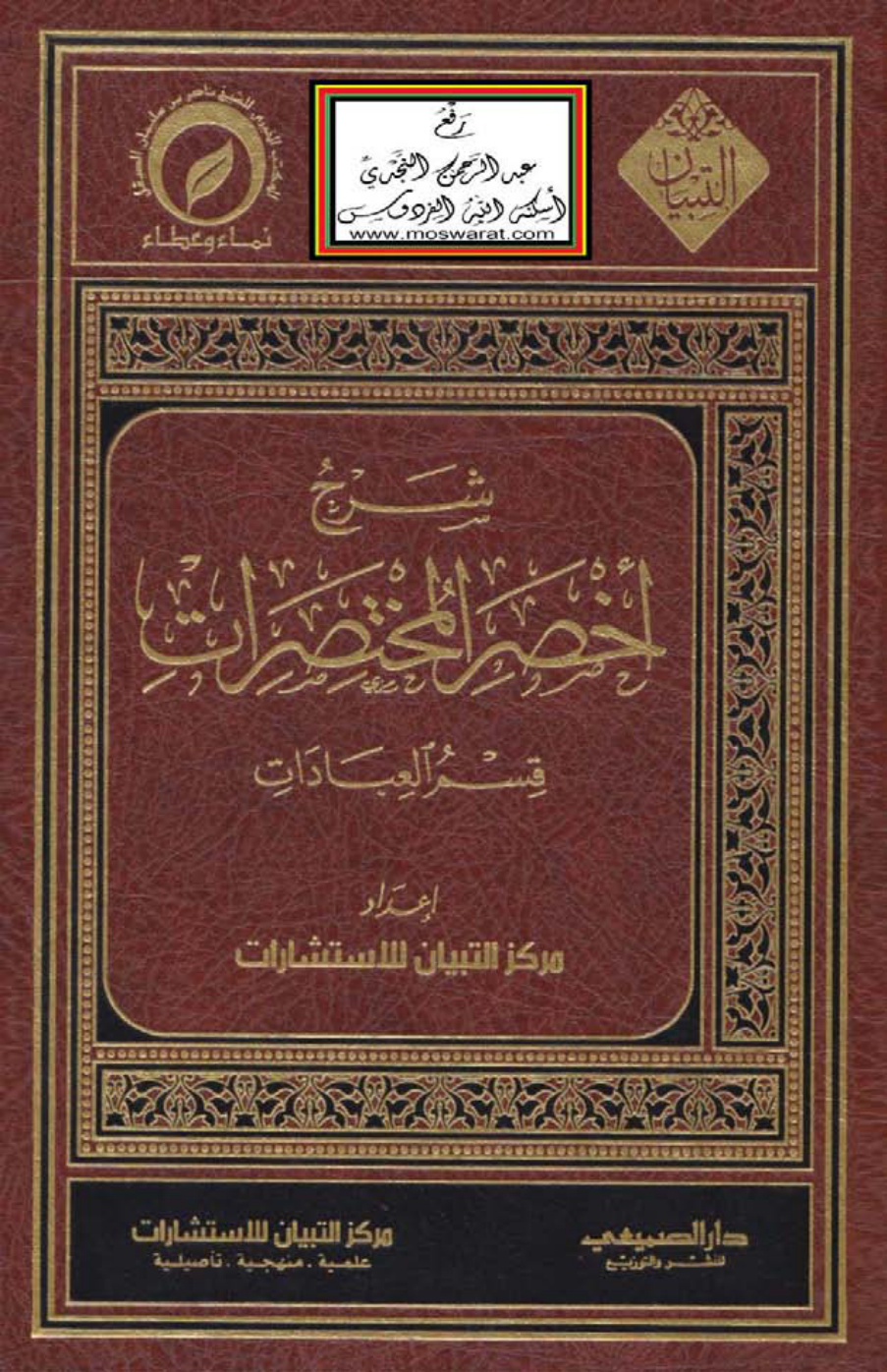 غلاف كتاب شرح أخصر المختصرات (قسم العبادات) - مركز التبيان للاستشارات