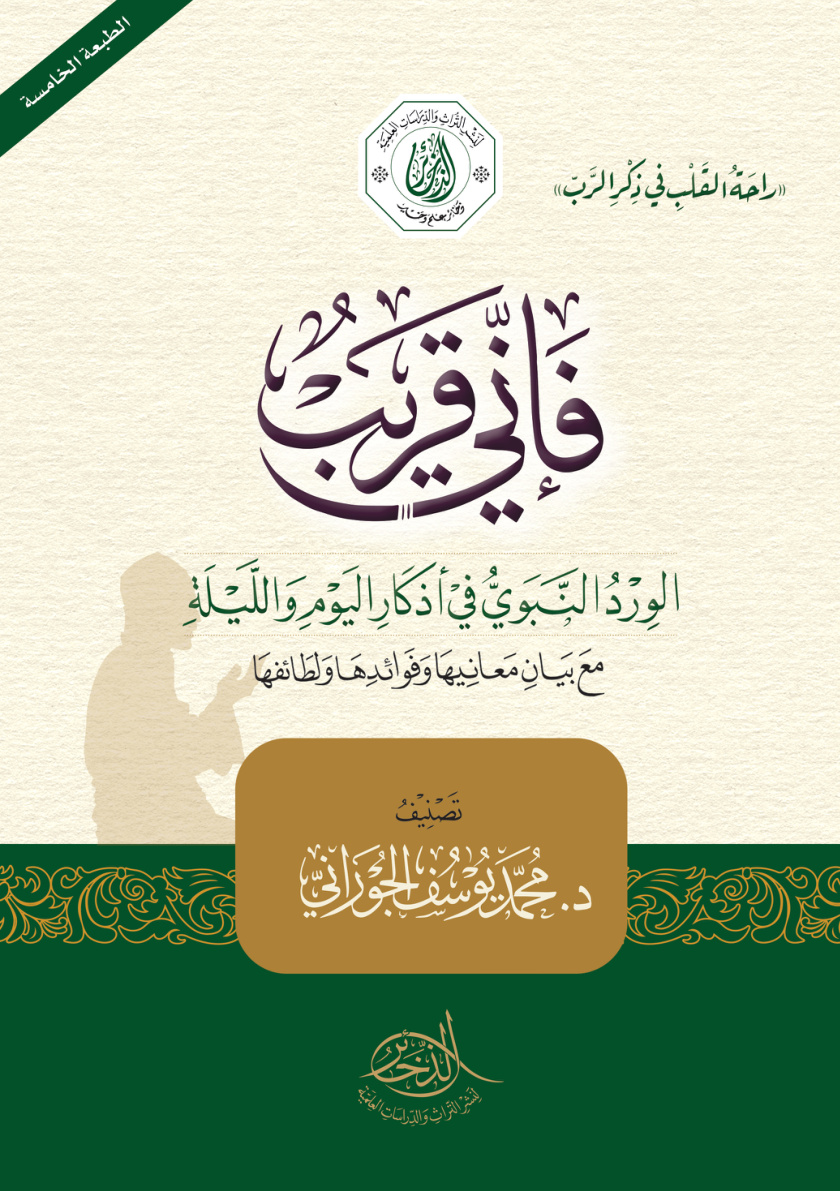 غلاف كتاب فإني قريب - د. محمد الجوراني