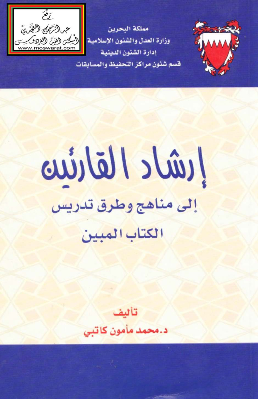 غلاف كتاب إرشاد القارئين إلى مناهج وطرق تدريس الكتاب المبين - د. محمد مأمون كاتبي