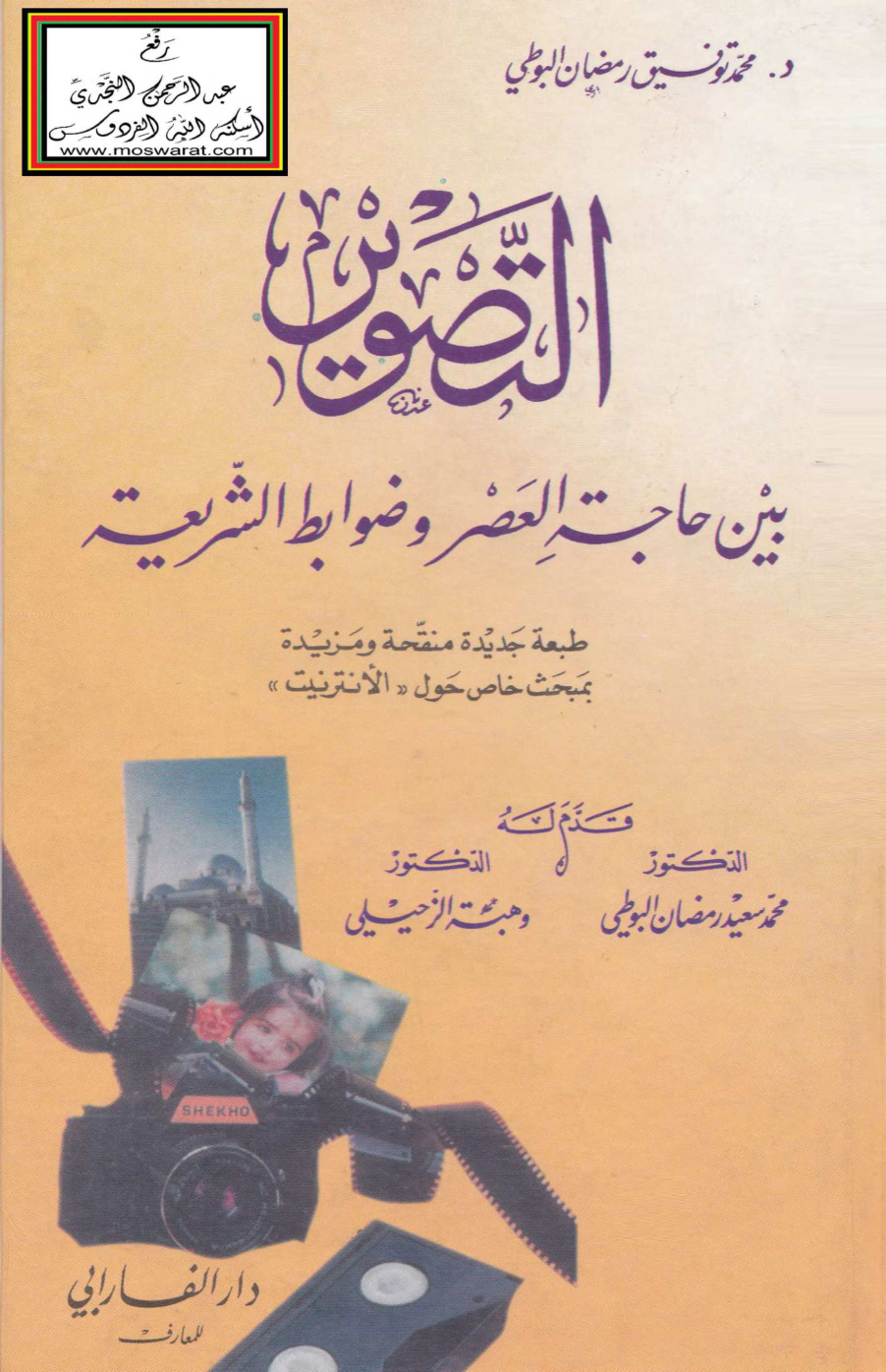 غلاف كتاب التصوير بين حاجة العصر وضوابط الشريعة (ماجستير) - د. محمد توفيق رمضان البوطي