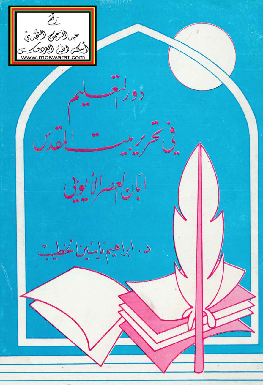 غلاف كتاب دور التعليم في تحرير بيت المقدس إبان العصر الأيوبي - د. إبراهيم الخطيب