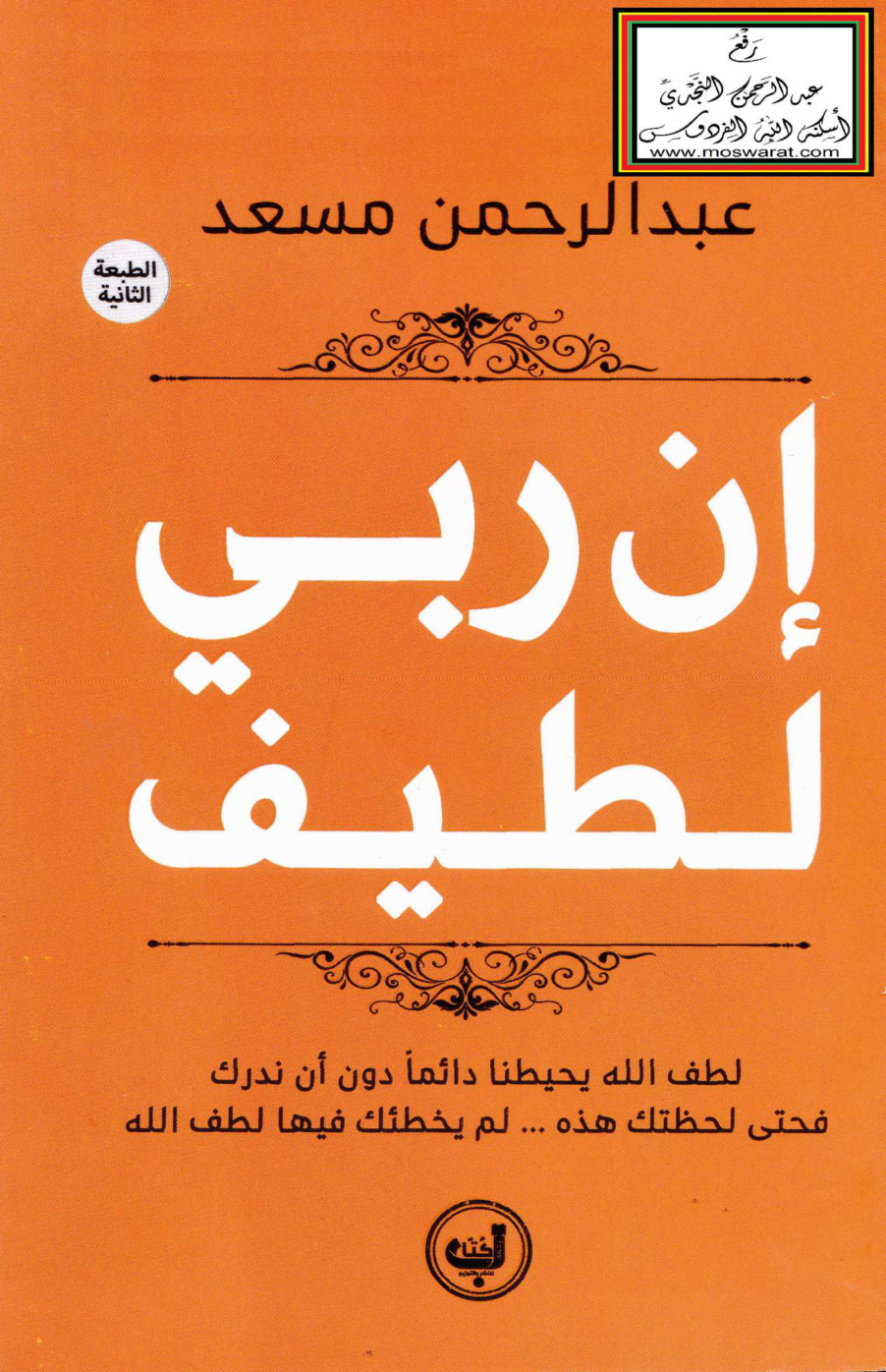 غلاف كتاب إن ربي لطيف - عبد الرحمن مسعد