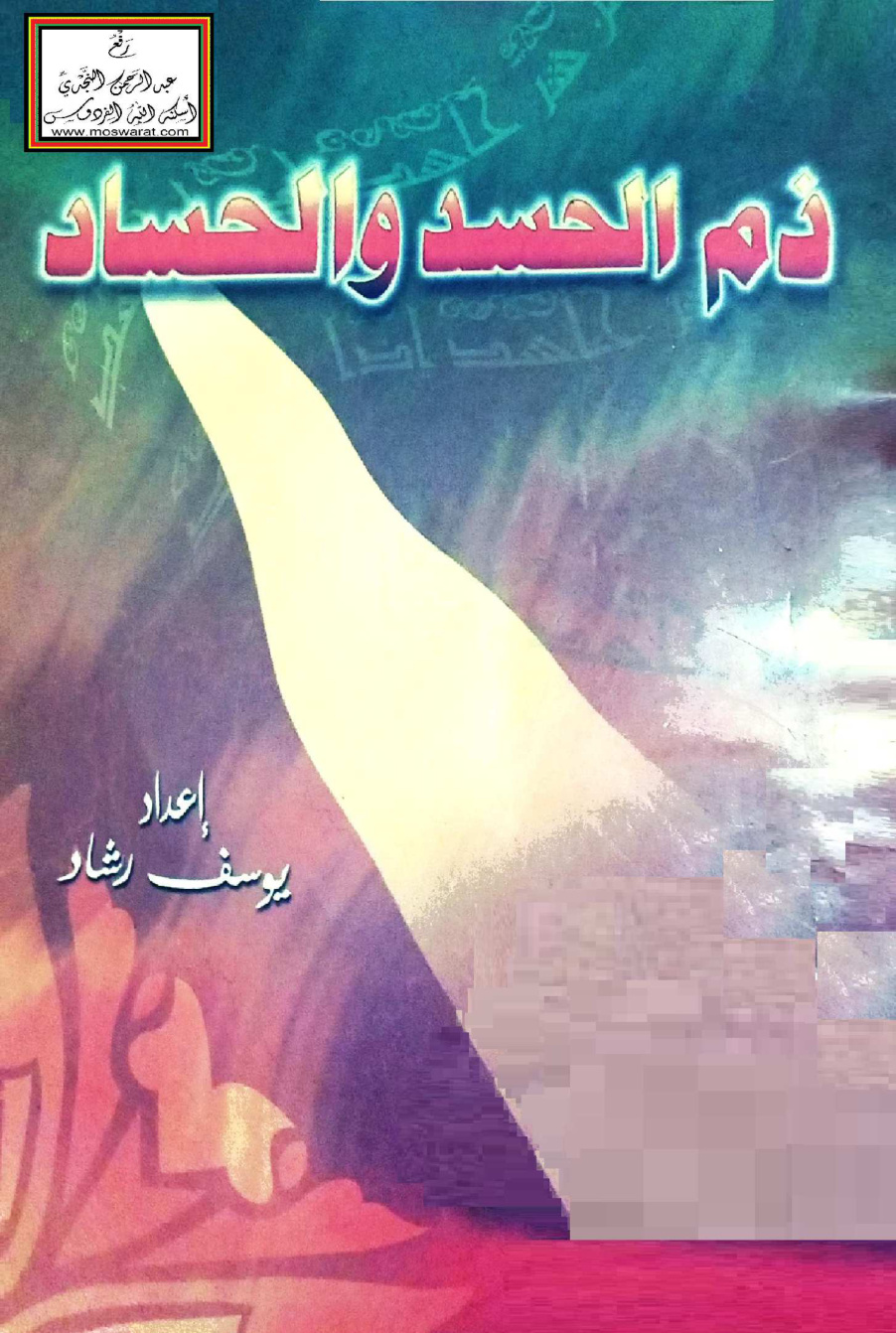 غلاف كتاب ذم الحسد والحساد - يوسف رشاد