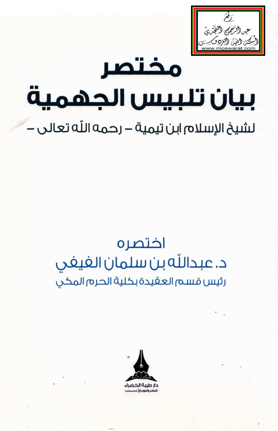 غلاف كتاب مختصر بيان تلبيس الجهمية - د. عبد الله الفيفي