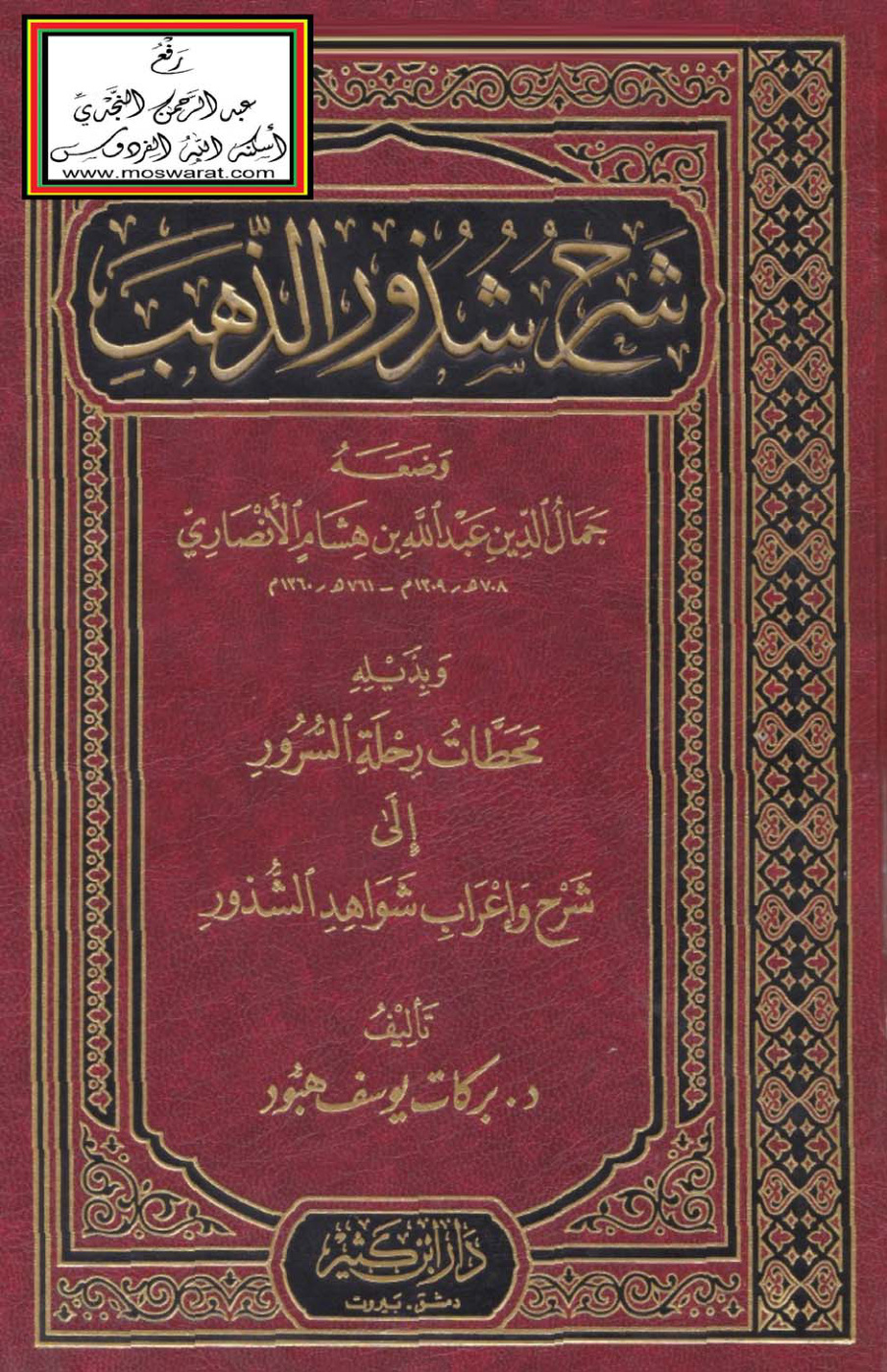 غلاف كتاب شرح شذور الذهب لابن هشام وبذيله محطات رحلة السرور إلى شرح وإعراب شواهد الشذور - د. بركات هبود