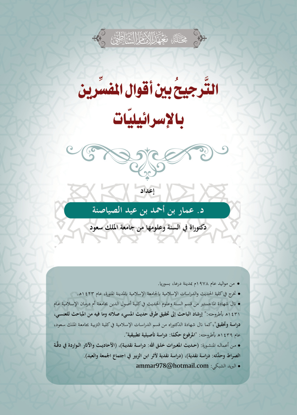 غلاف كتاب الترجيح بين أقوال المفسرين بالإسرائيليات -  د. عمار الصياصنة