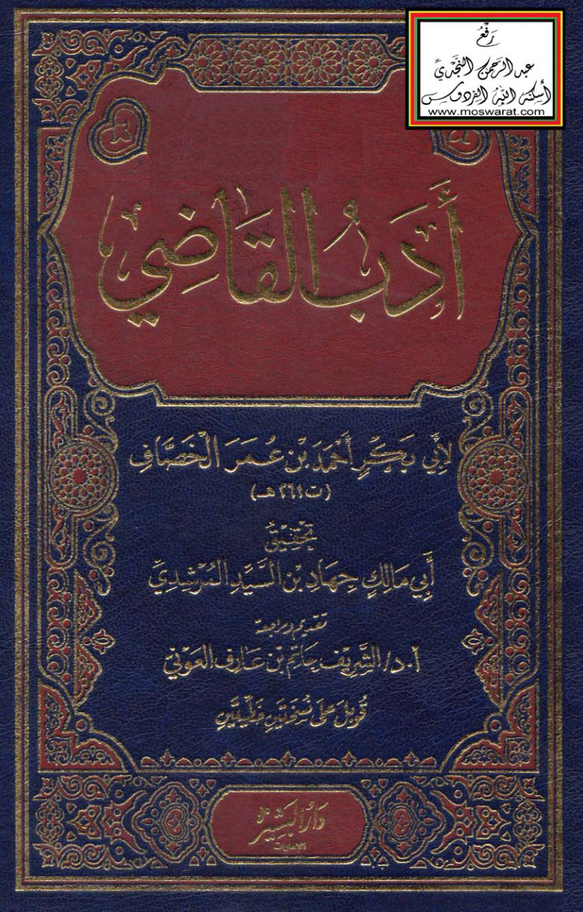 غلاف كتاب أدب القاضي - الخصاف