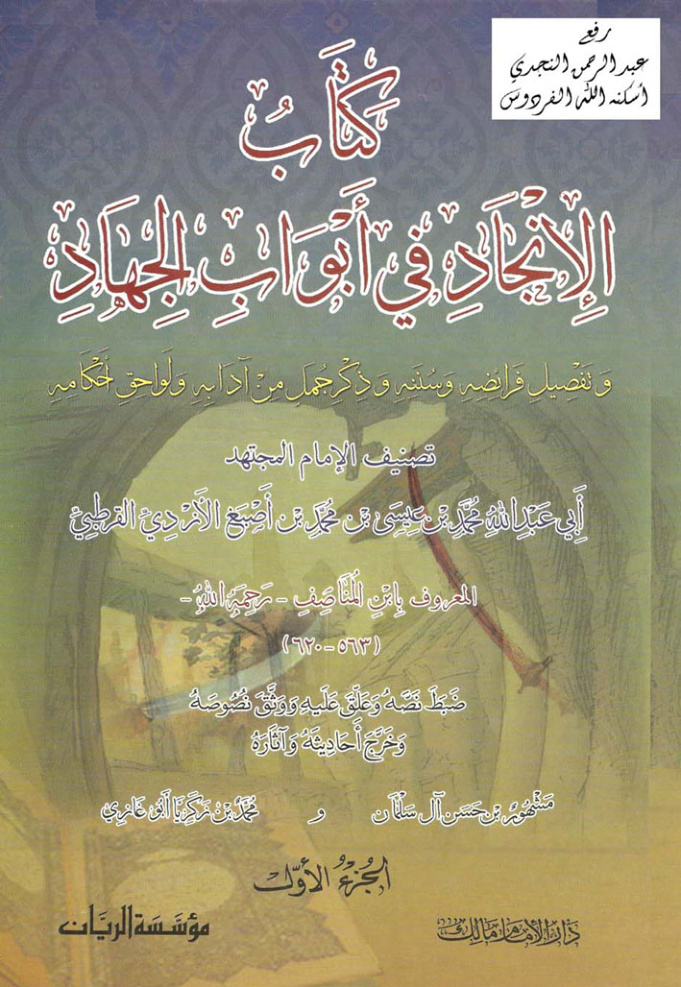 غلاف كتاب الإنجاد في أبواب الجهاد وتفصيل فرائضه وسننه وذكر جمل من آدابه ولواحق أحكامه ، محمد ابن أصبغ الأزدي (ابن المناصف) ، ت مشهور آل سلمان و محمد بن زكريا