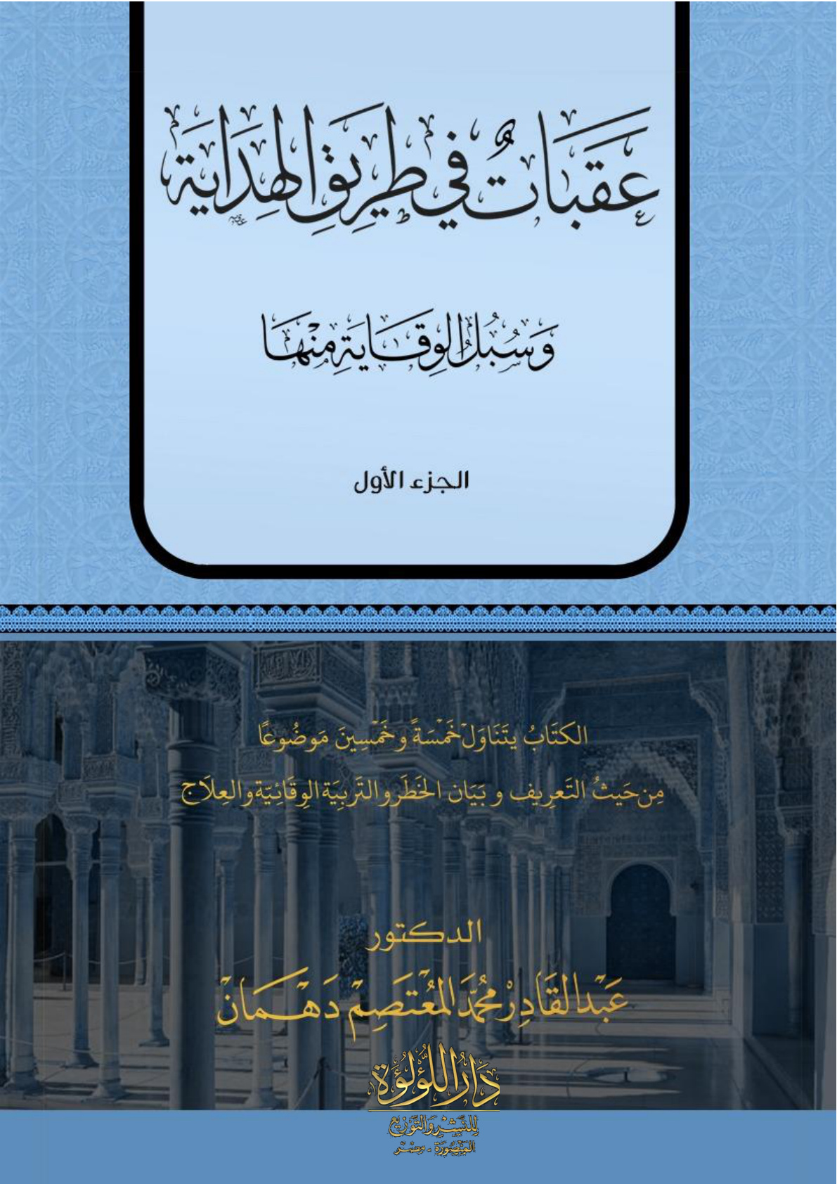 غلاف كتاب عقبات في طريق الهداية وسبل الوقاية منها - د. عبد القادر دهمان (مجلدان)