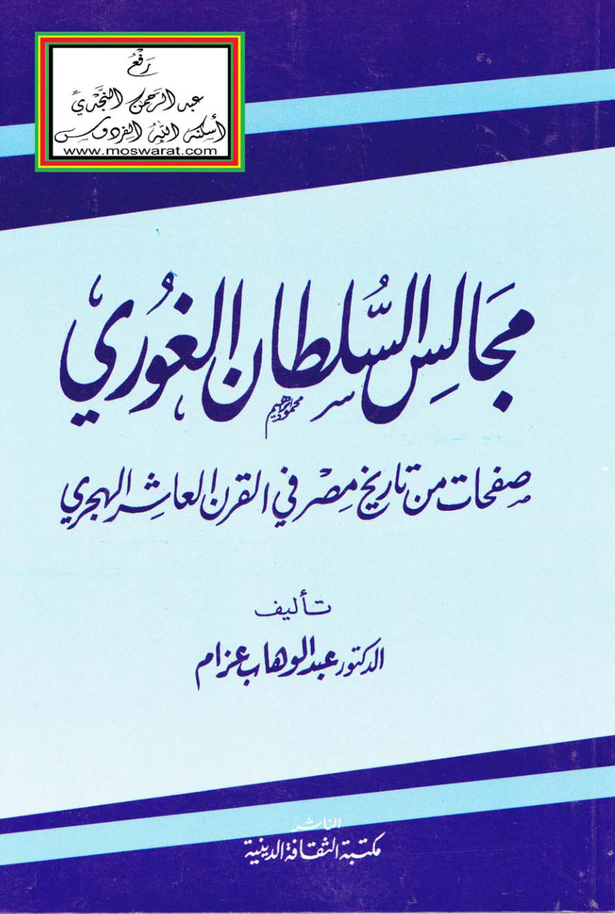 غلاف كتاب مجالس السلطان الغوري (صفحات من تاريخ مصر في القرن العاشر الهجري) - د. عبد الوهاب عزام
