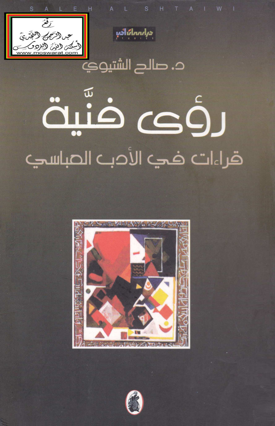 غلاف كتاب رؤى فنية (قراءات في الأدب العباسي) - د. صالح الشتيوي