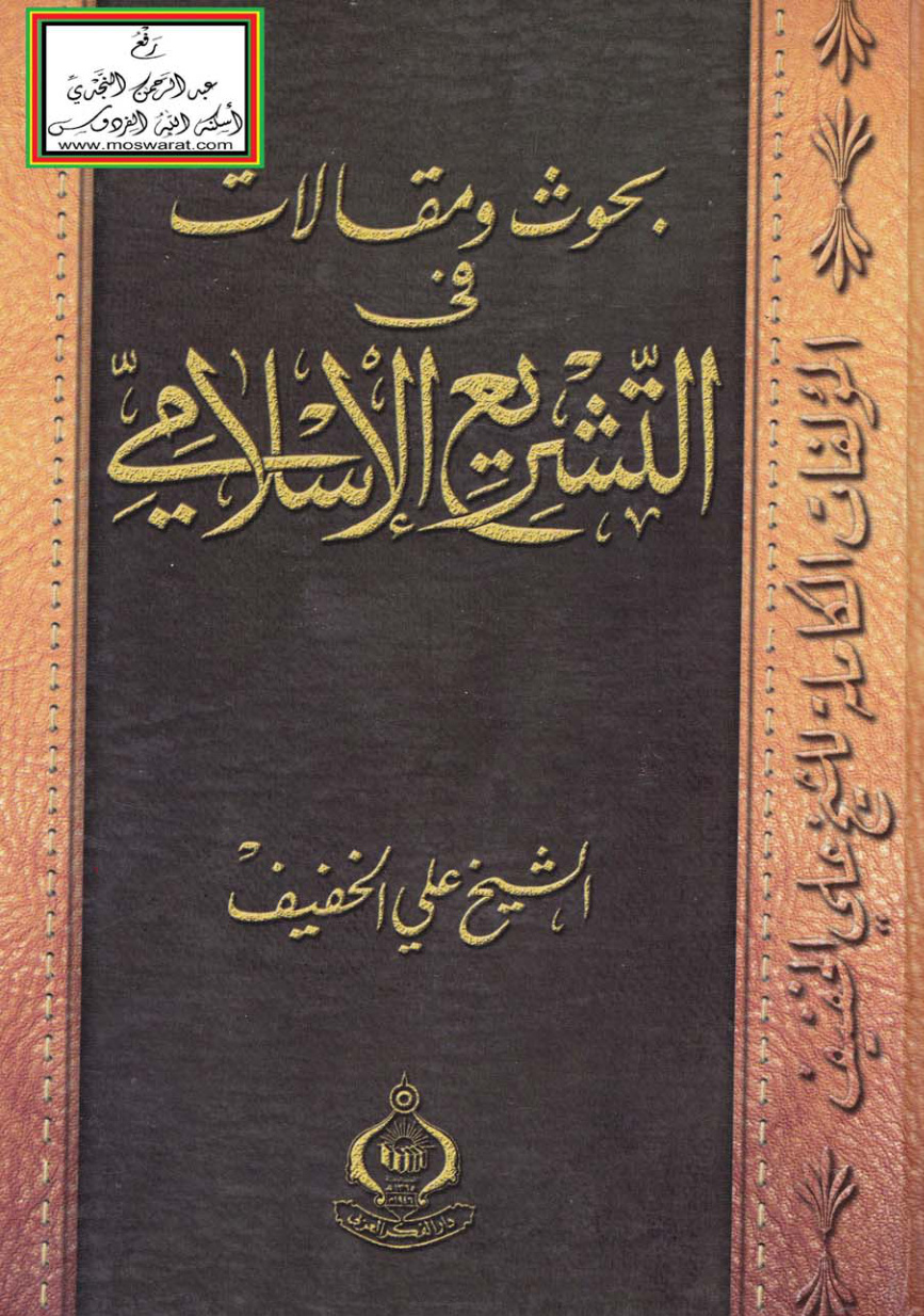 غلاف كتاب بحوث ومقالات في التشريع الإسلامي - علي الخفيف