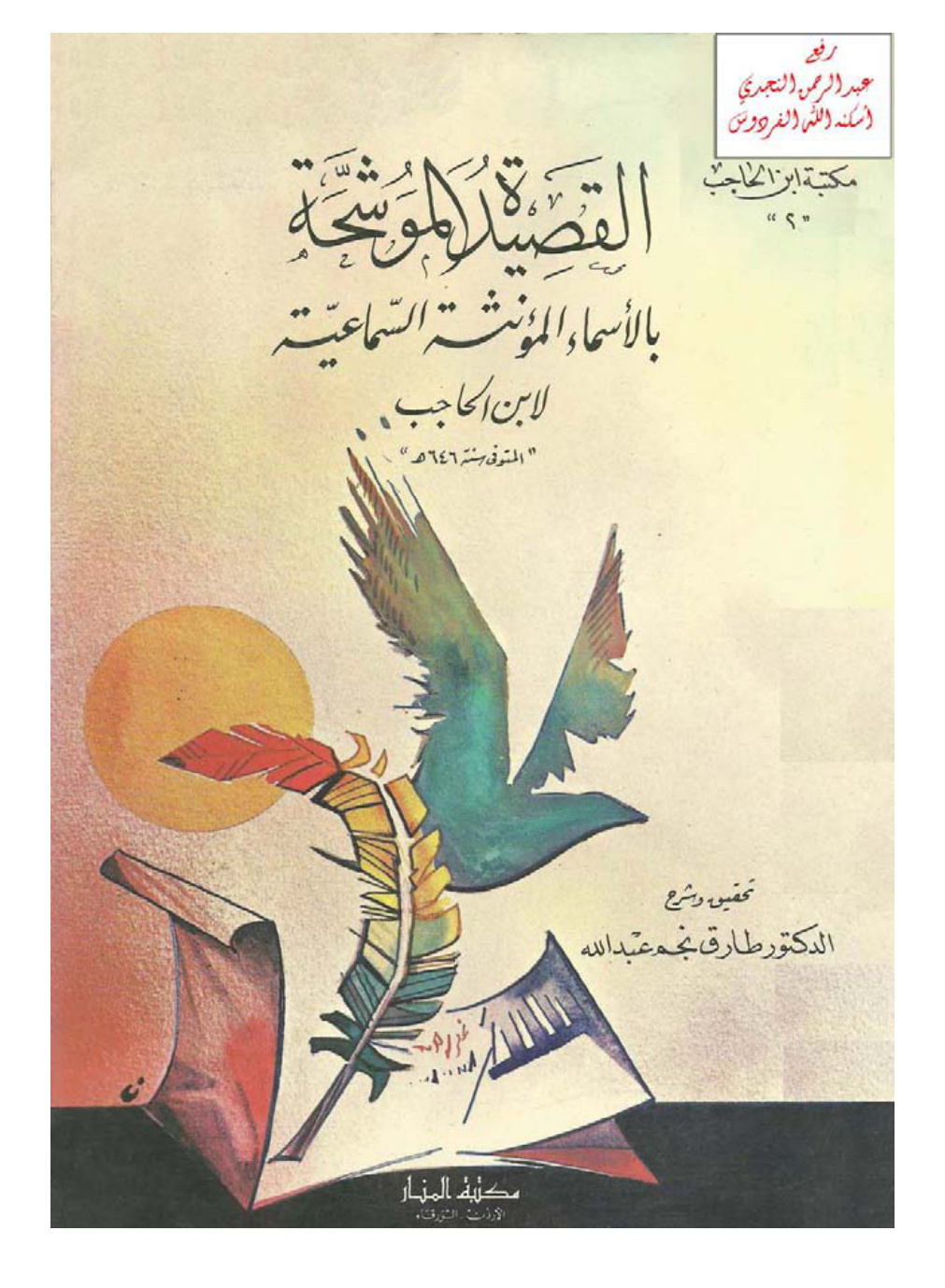 غلاف كتاب القصيدة الموشحة بالأسماء المؤنثة السماعية ـ ابن الحاجب، ت د . طارق نجم عبد الله