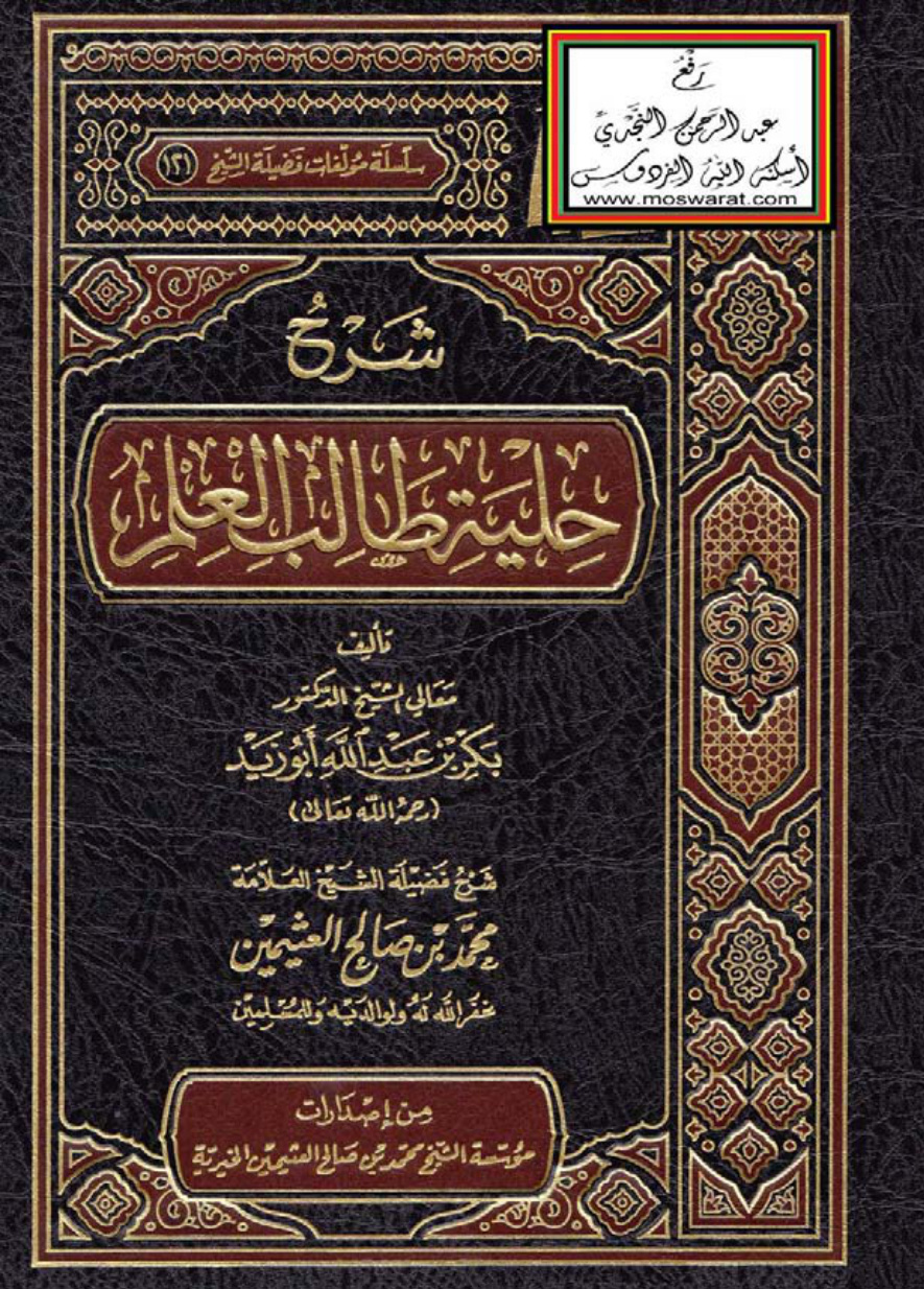 غلاف كتاب شرح حلية طالب العلم للشيخ د. بكر أبو زيد - محمد بن صالح العثيمين