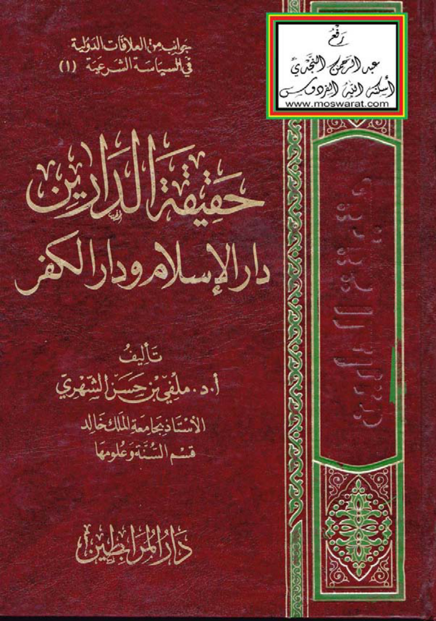 غلاف كتاب حقيقة الدارين (دار الإسلام ودار الكفر) - أ.د. ملفي بن حسن الشهري