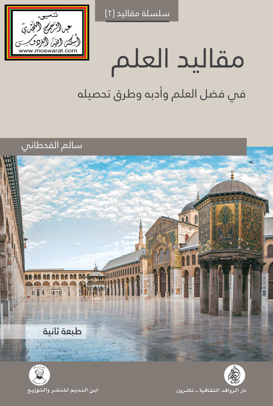 غلاف كتاب مقاليد العلم (في فضل العلم وأدبه وطرق تحصيله) - سالم القحطاني