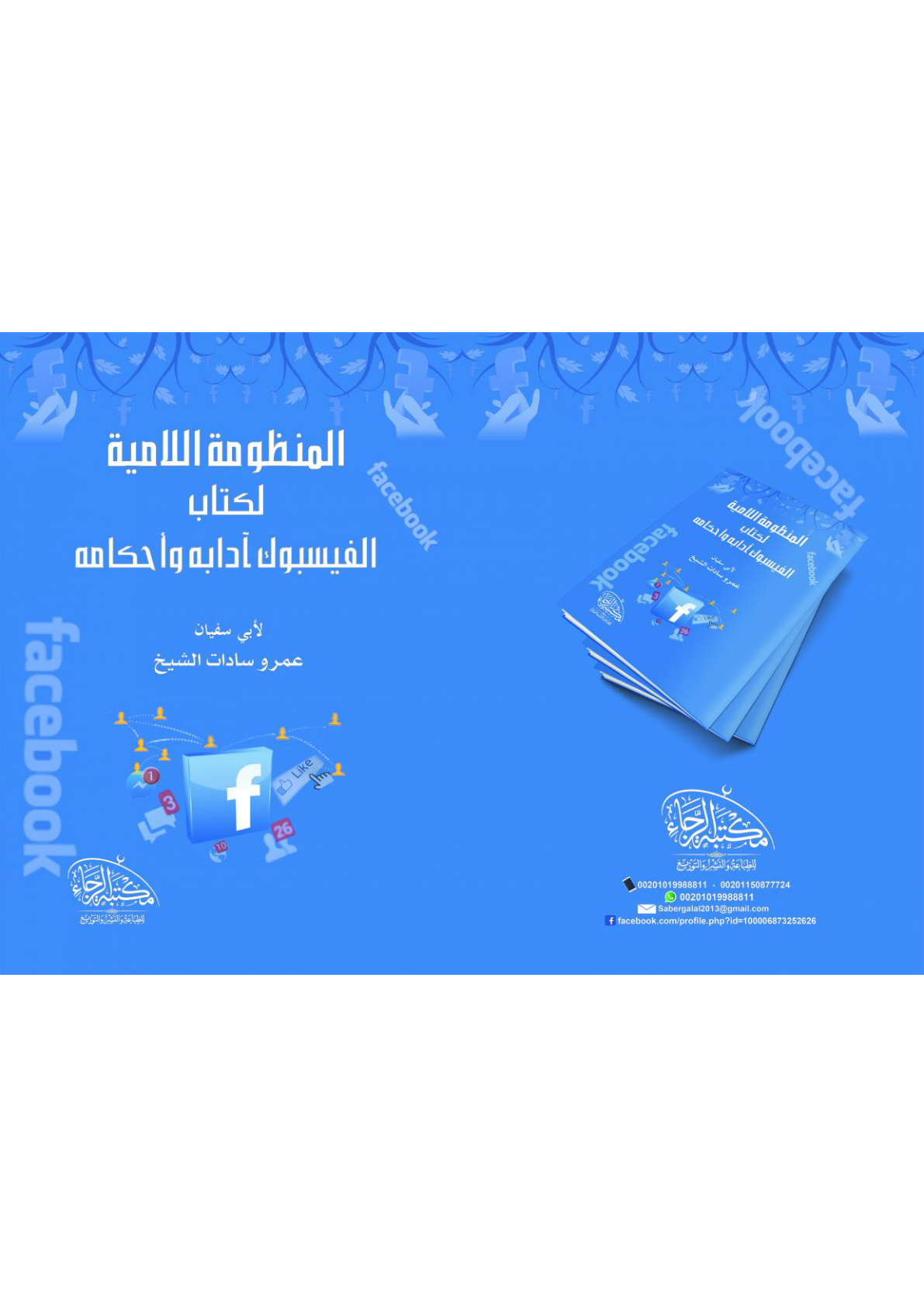 غلاف كتاب المنظومة اللامية لكتاب الفيسبوك آدابه وأحكامه - عمرو الشيخ