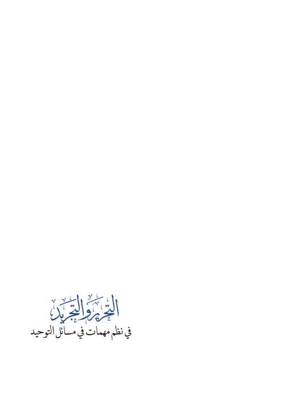 غلاف كتاب التحرير والتجريد في نظم مهمات في مسائل التوحيد - محمد البلالي