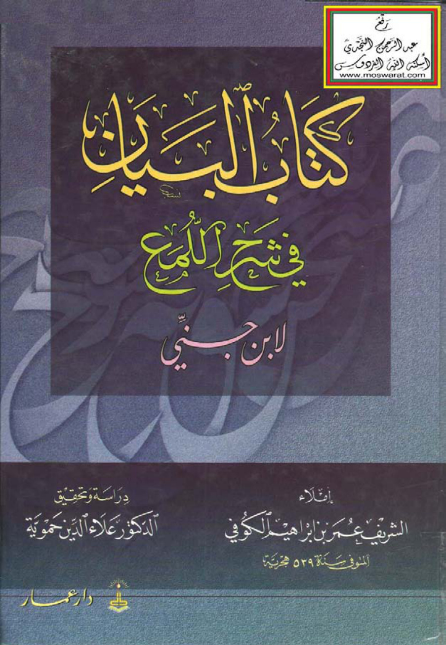 غلاف كتاب البيان في شرح اللمع لابن جني ، عمر بن إبراهيم الكوفي ، ت د. علاء الدين حموية ، (ماجستير)