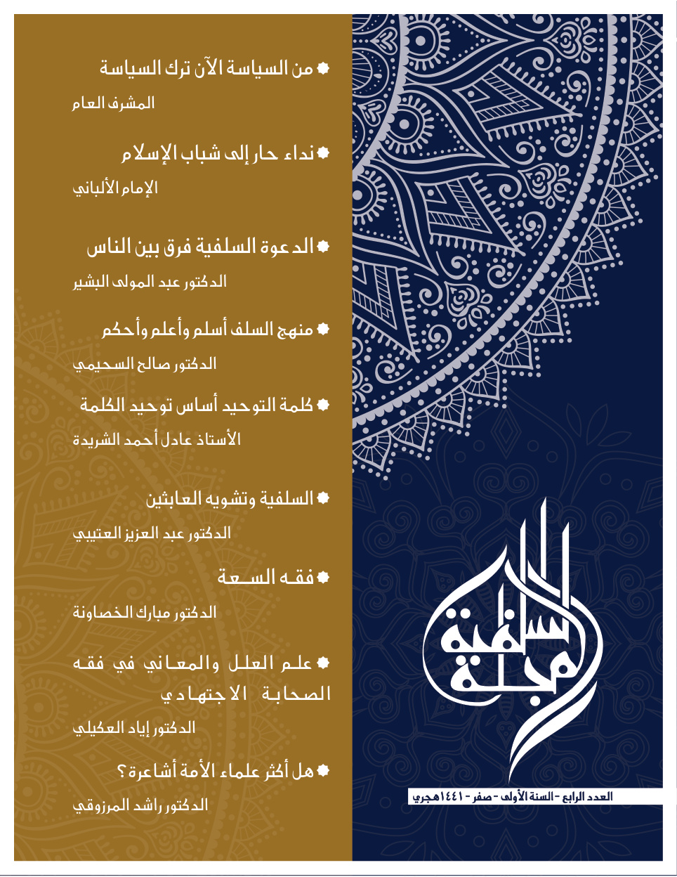 غلاف كتاب المجلة السلفية - العدد الرابع - د. سليم الهلالي و د. إياد العكيلي وآخرون
