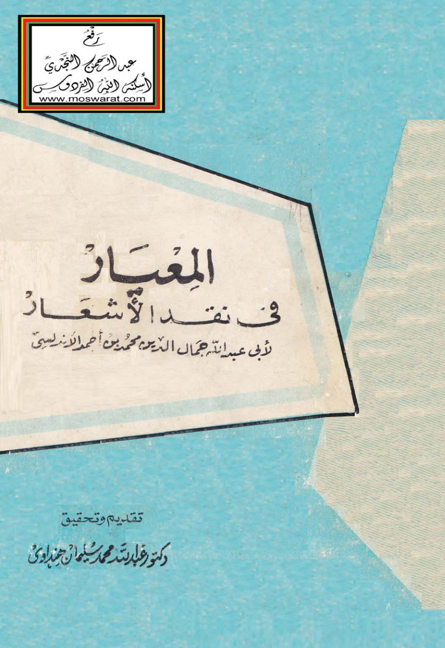 غلاف كتاب المعيار في نقد الأشعار - لأبي عبد الله جمال الدين محمد الأندلسي - ت د. عبد الله هنداوي