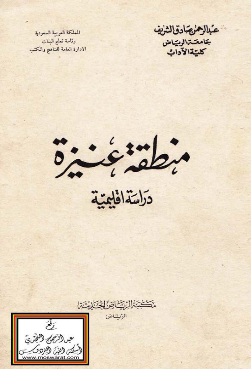 غلاف كتاب منطقة عنيزة (دراسة إقليمية) - عبد الرحمن الشريف