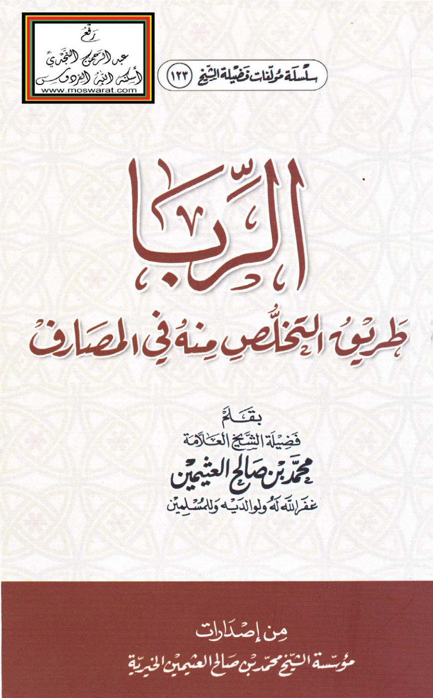 غلاف كتاب الربا (طريق التخلص منه في المصارف) - محمد بن صالح العثيمين